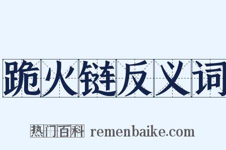 跪火链反义词是什么意思的图片